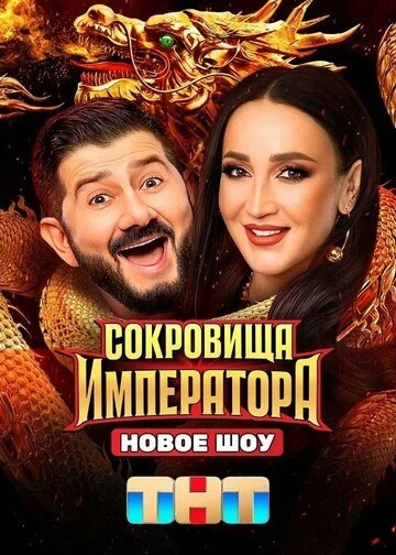 Сокровища Императора смотреть онлайн бесплтано в хорошем качестве Лорд Фильм